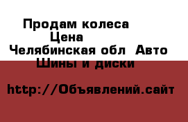 Продам колеса r14 › Цена ­ 8 000 - Челябинская обл. Авто » Шины и диски   